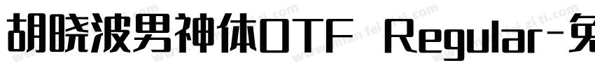 胡晓波男神体OTF Regular字体转换